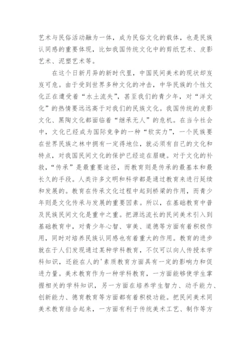 民间美术资源开发的必要性论文.docx