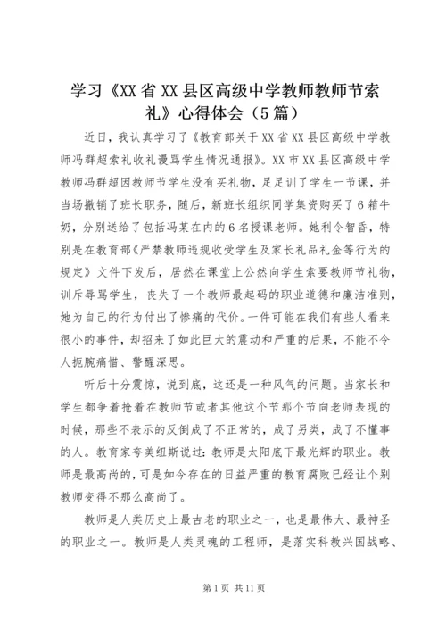 学习《XX省XX县区高级中学教师教师节索礼》心得体会（5篇）.docx