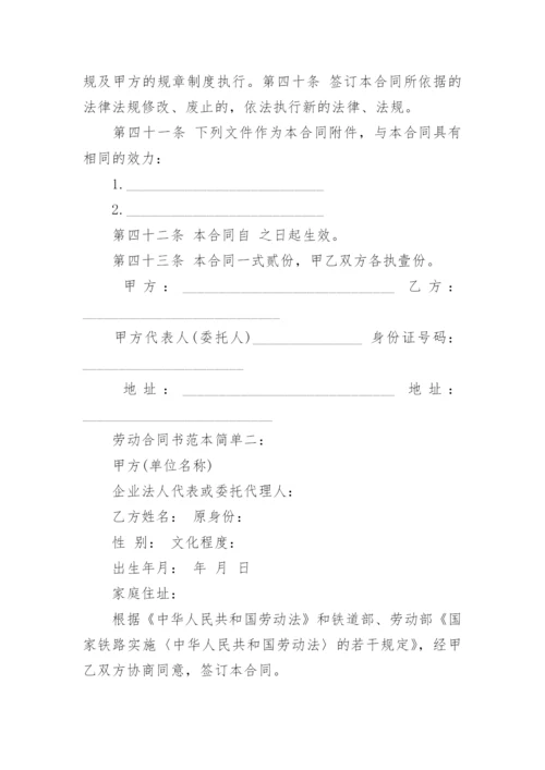 劳动合同书简单.docx