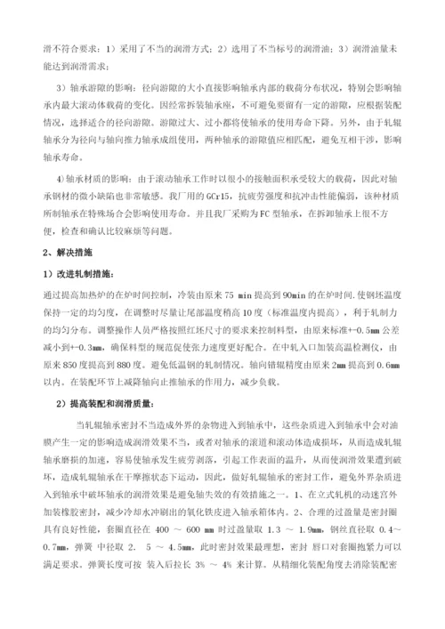 高线粗中轧热轧轧辊轴承烧损原因分析及解决措施.docx