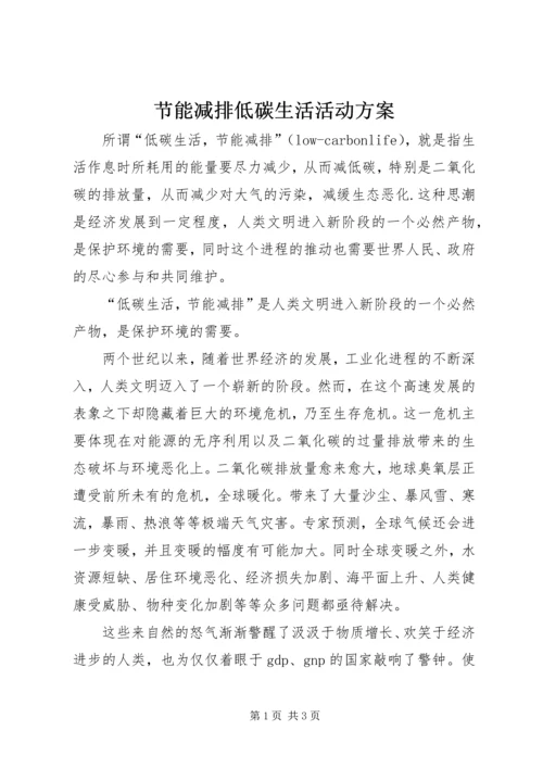 节能减排低碳生活活动方案 (5).docx