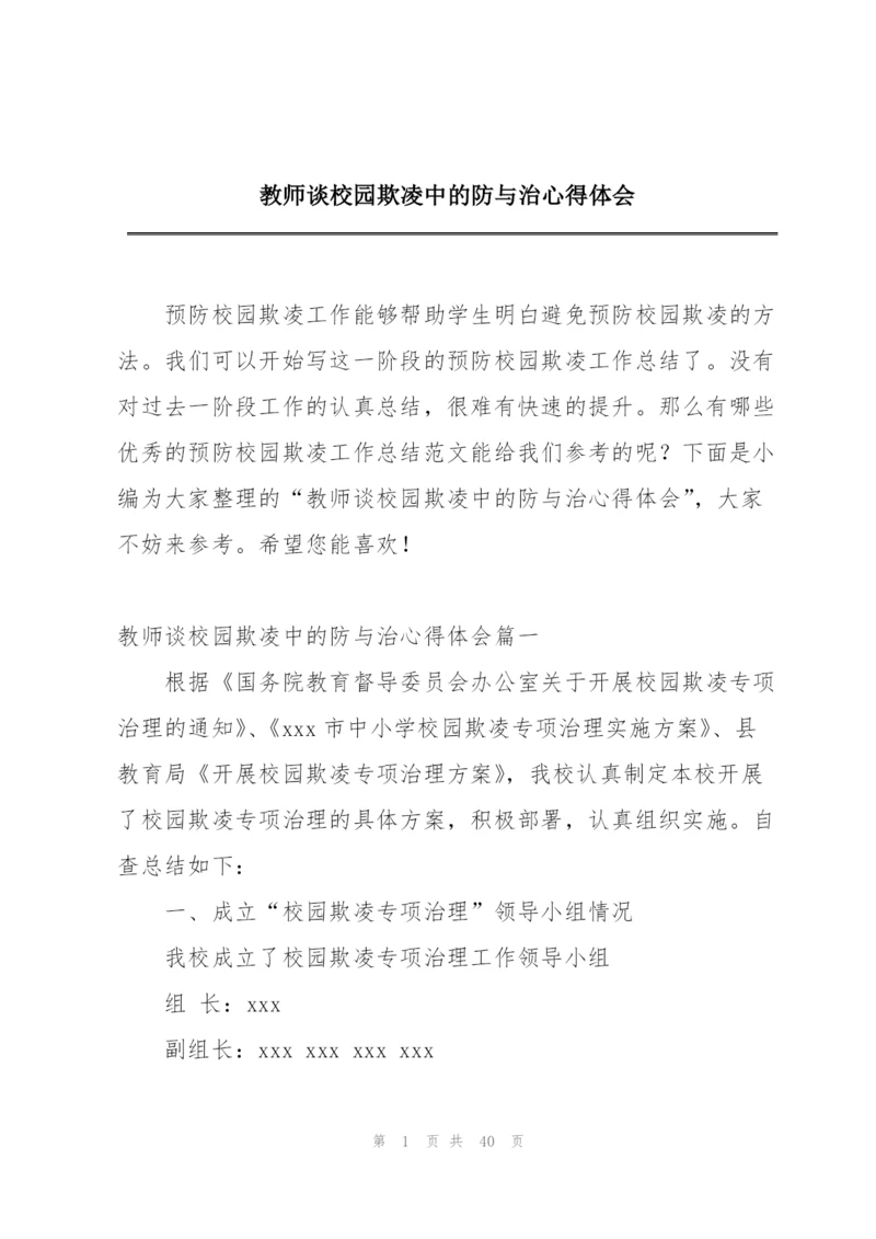 教师谈校园欺凌中的防与治心得体会.docx