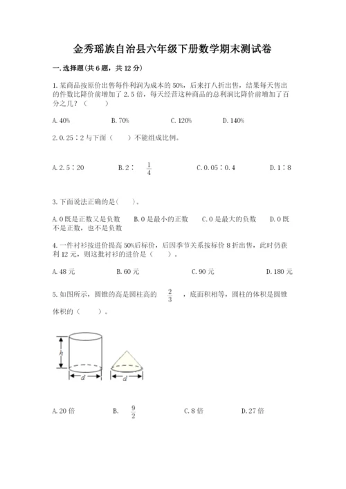 金秀瑶族自治县六年级下册数学期末测试卷学生专用.docx