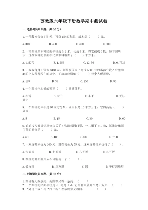 苏教版六年级下册数学期中测试卷（培优b卷）.docx