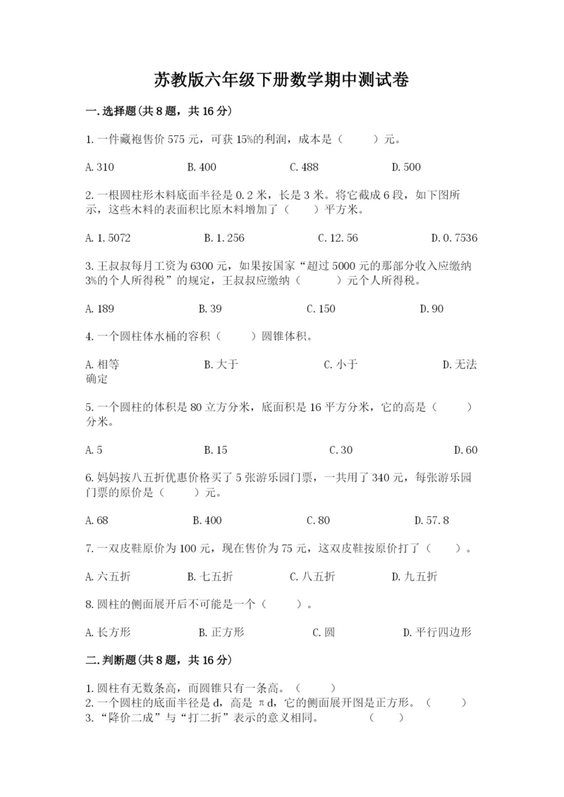 苏教版六年级下册数学期中测试卷（培优b卷）.docx