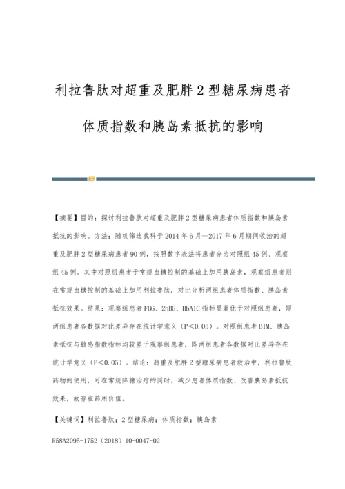 利拉鲁肽对超重及肥胖2型糖尿病患者体质指数和胰岛素抵抗的影响.docx