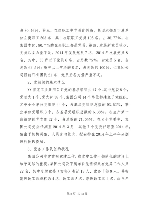 第一篇：集团公司党建工作现状的调研报告.docx