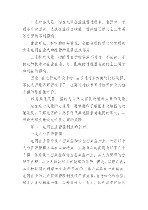 电网企业经济管理论文.docx