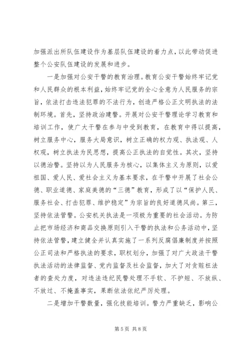 基层派出所的综合情况调查研究报告.docx