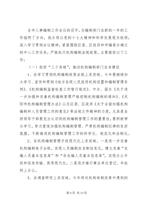 人事编制工作会议精神传达提纲.docx