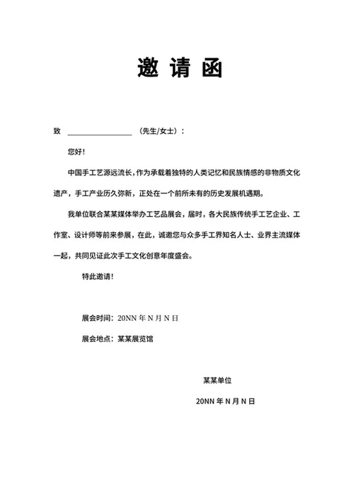 手工文化创意年度盛会邀请函word模板