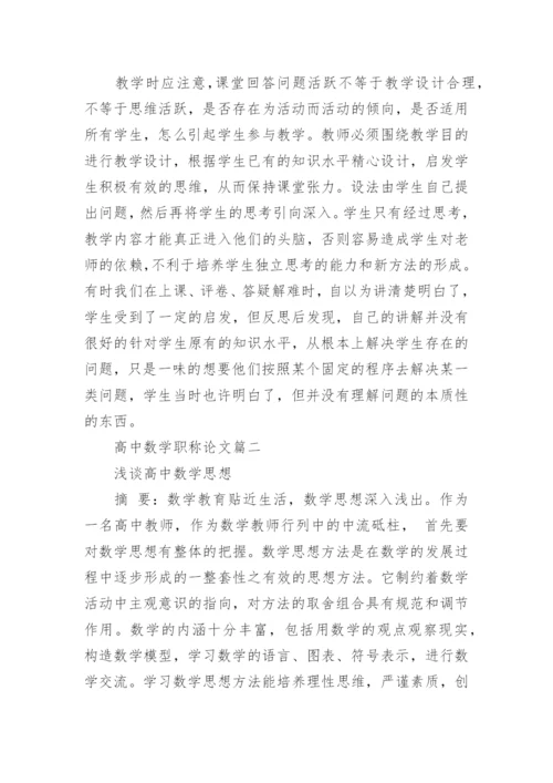 高中数学职称论文.docx