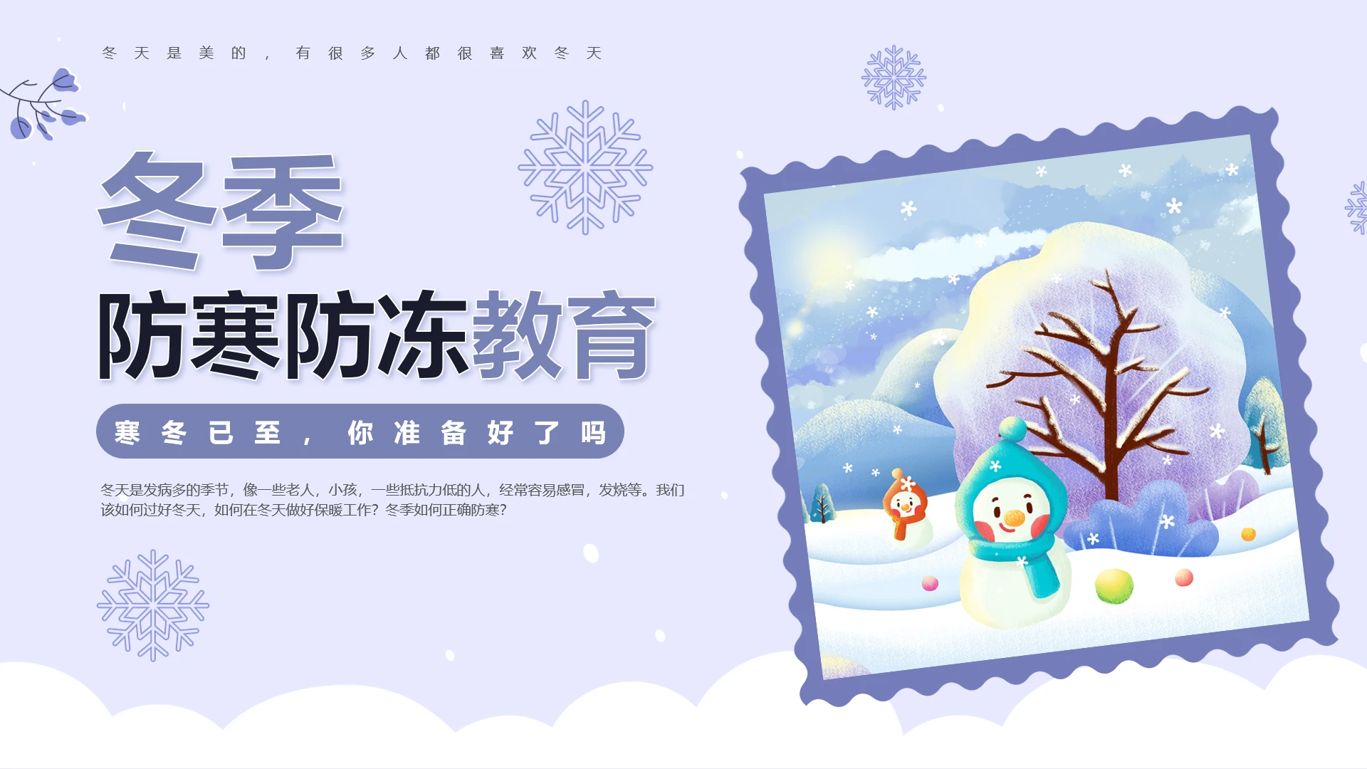 简约插画冬季防寒防冻教育寒冬已至主题班会冬季安全冬天