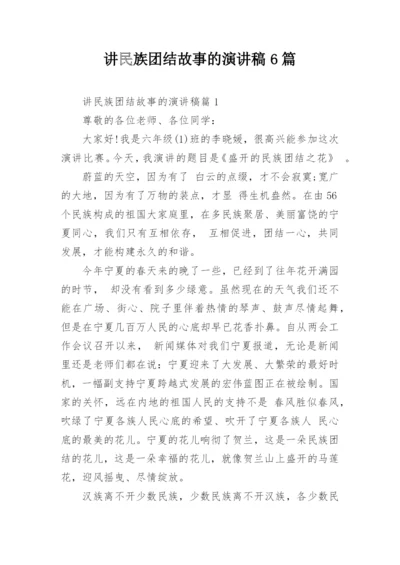 讲民族团结故事的演讲稿6篇.docx