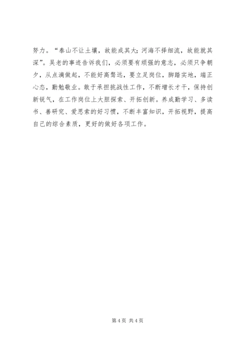 学习吴大观心得体会 (2).docx