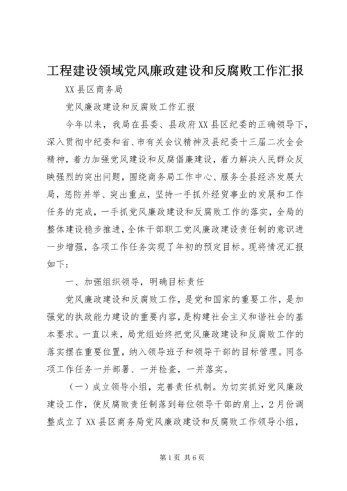 工程建设领域党风廉政建设和反腐败工作汇报 (3).docx