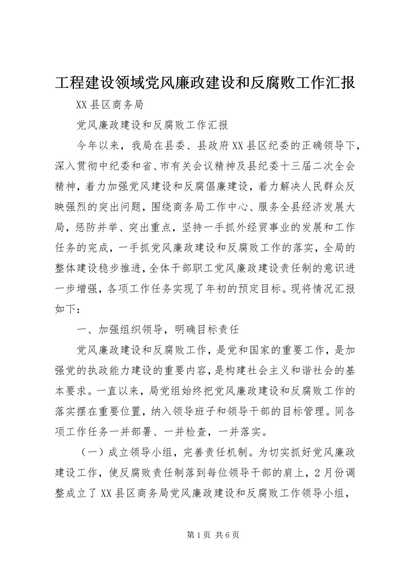 工程建设领域党风廉政建设和反腐败工作汇报 (3).docx