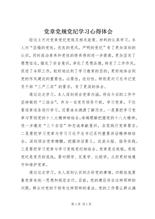 党章党规党纪学习心得体会 (3).docx