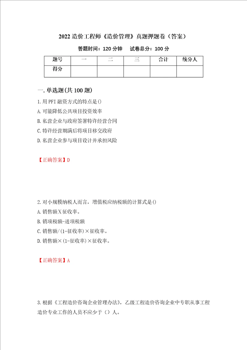 2022造价工程师造价管理真题押题卷答案第96版