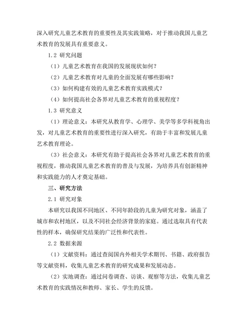 儿童艺术教育的重要性与实践