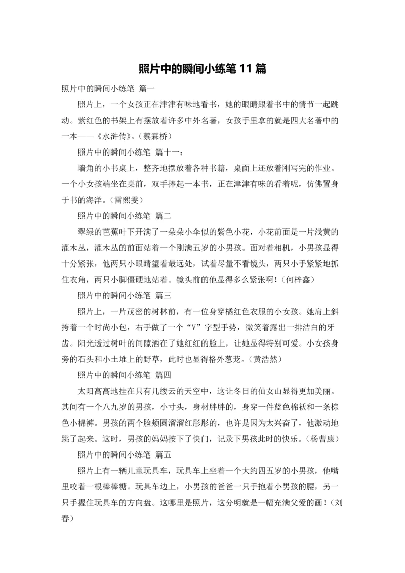 照片中的瞬间小练笔11篇.docx