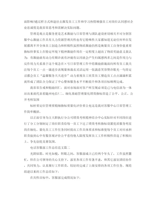 精编之电话客服部工作总结范文【三篇】.docx