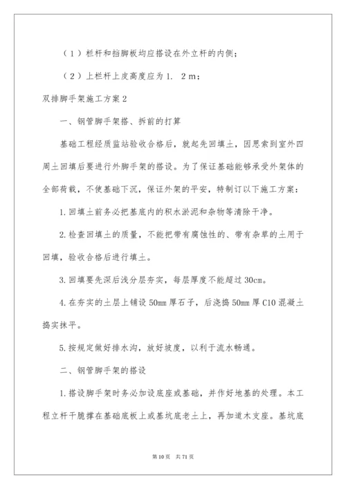 双排脚手架施工方案_1.docx