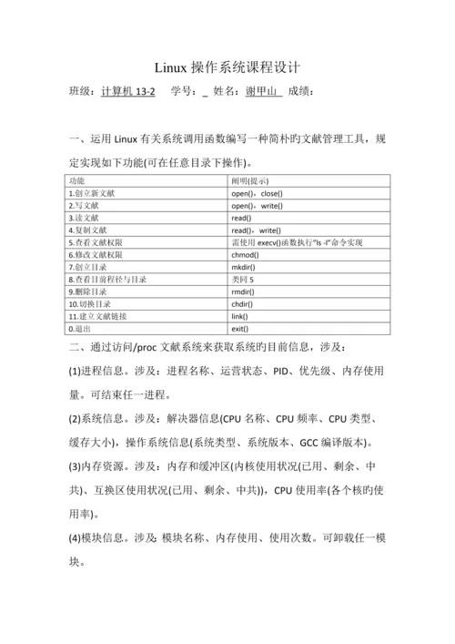 Linux操作系统优质课程设计.docx