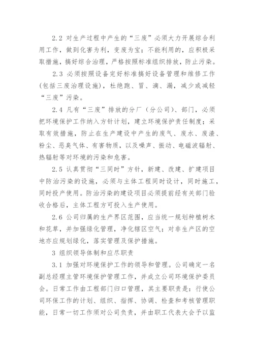 公司环保管理制度.docx