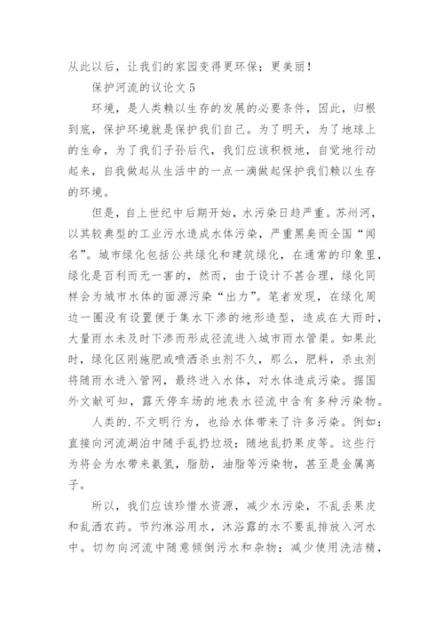 保护河流的议论文.docx