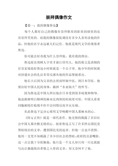 崇拜偶像作文.docx