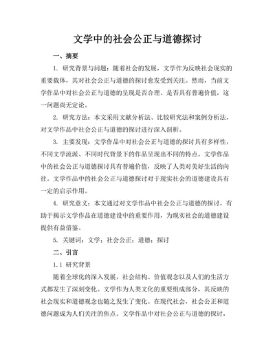 文学中的社会公正与道德探讨