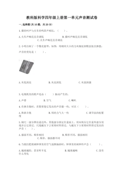 教科版科学四年级上册第一单元声音测试卷（夺分金卷）.docx
