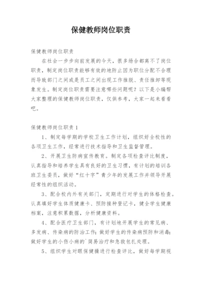 保健教师岗位职责.docx