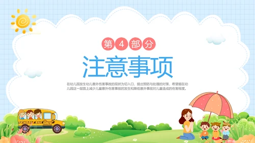 蓝色卡通儿童幼儿园意外伤害防范与处理主题班会PPTzi