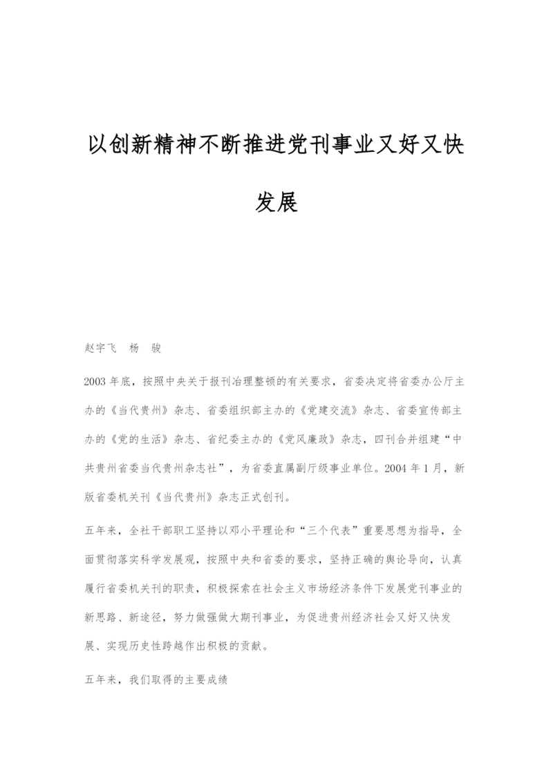 以创新精神不断推进党刊事业又好又快发展.docx