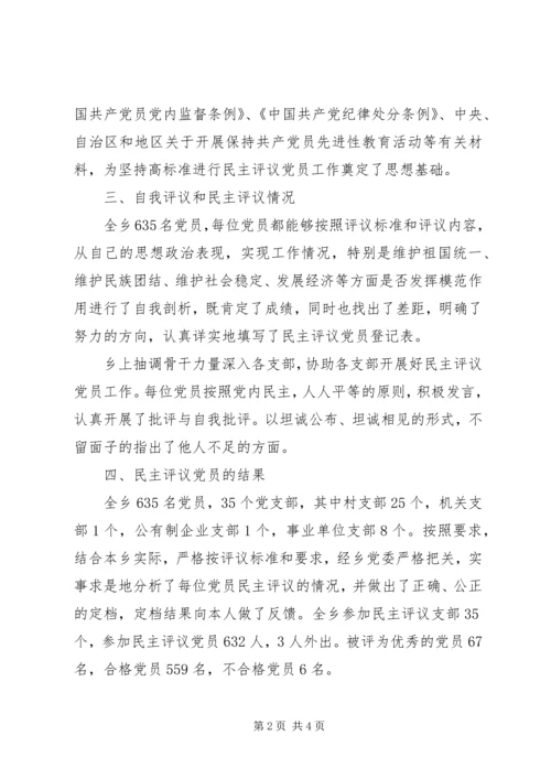 乡镇民主评议党员工作总结.docx