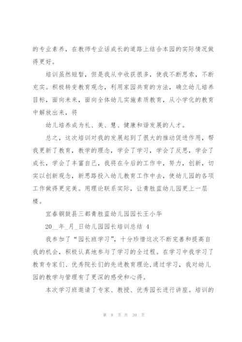 幼儿园园长培训总结.docx