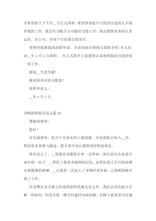 导购辞职报告范文10篇.docx