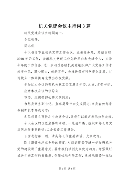 机关党建会议主持词3篇.docx