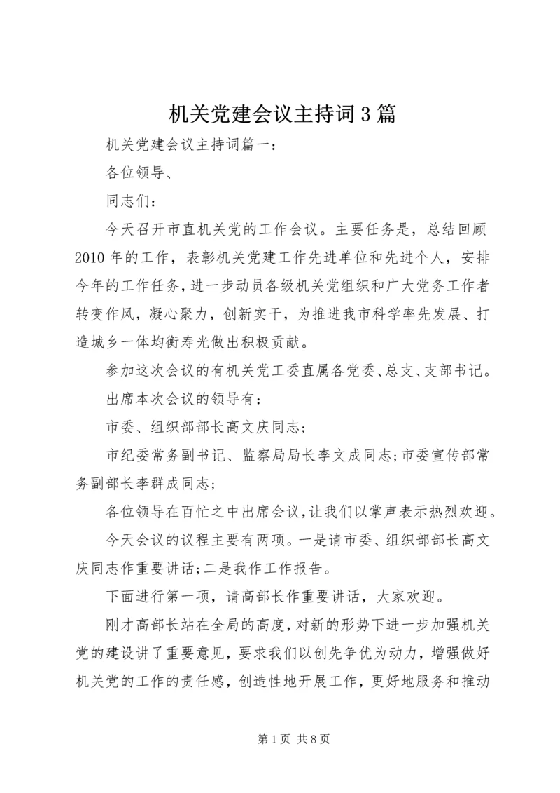 机关党建会议主持词3篇.docx