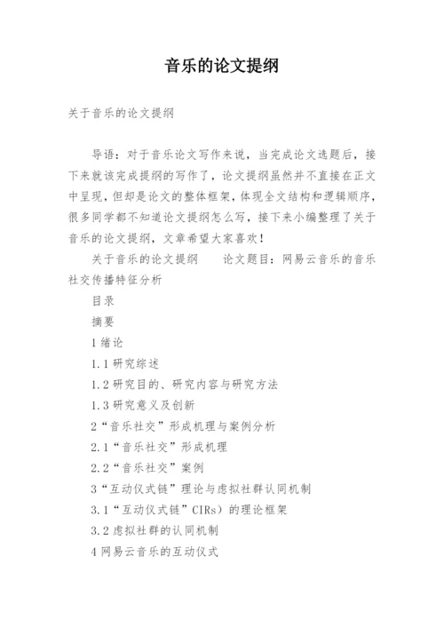 音乐的论文提纲.docx