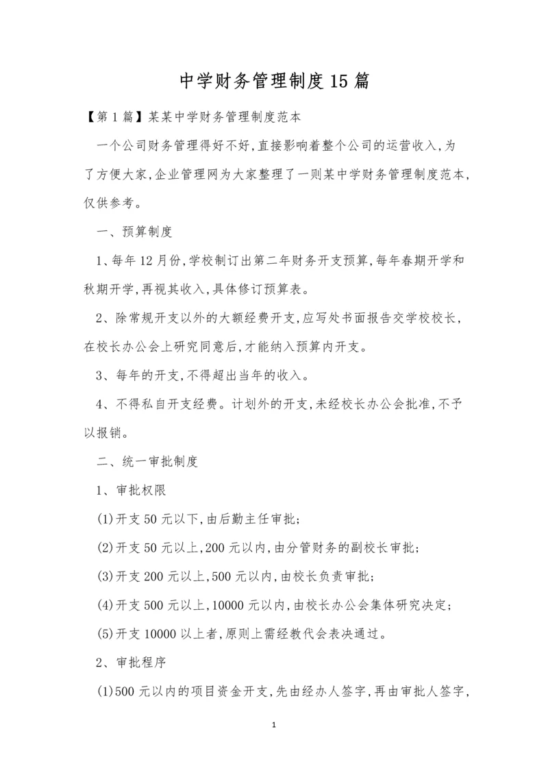 中学财务管理制度15篇.docx