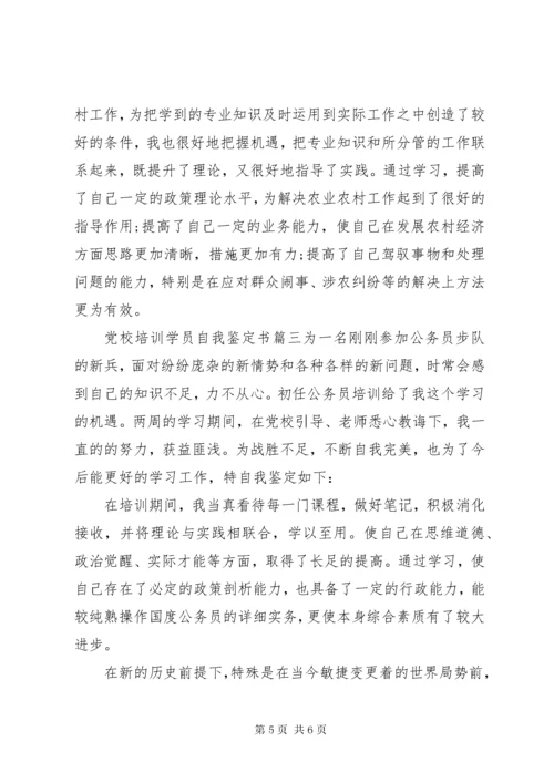 党校培训学员自我鉴定书.docx