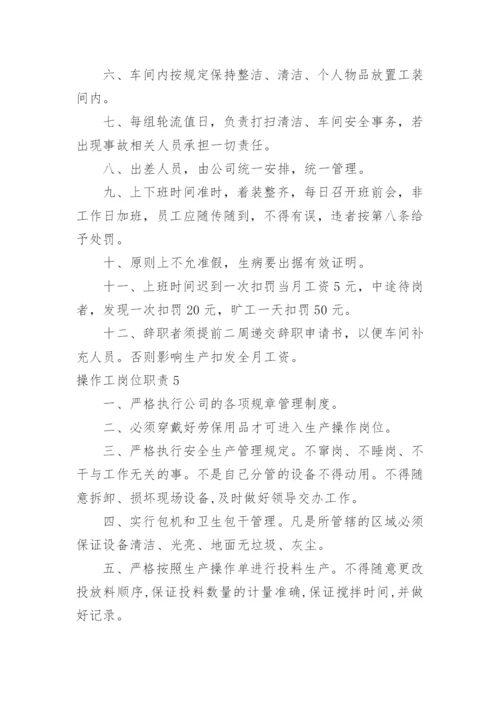 操作工岗位职责.docx