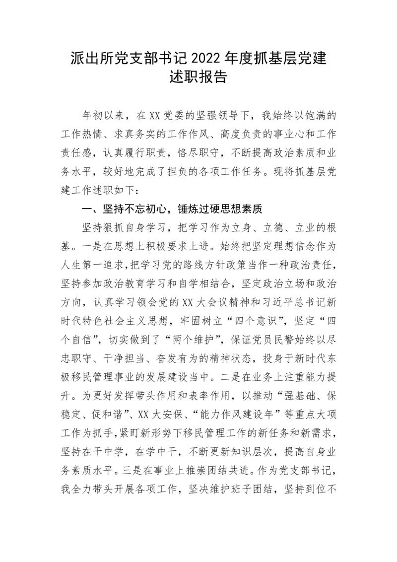【政法队伍】派出所党支部书记2022年度抓基层党建述职报告.docx