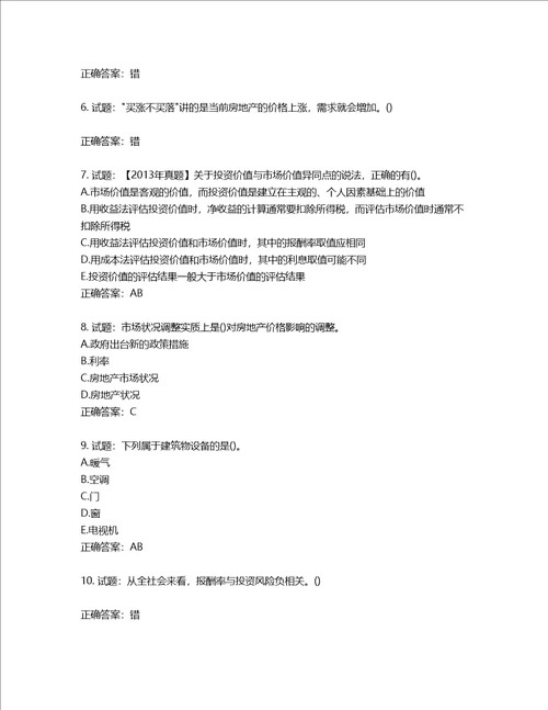房地产估价师房地产估价理论与方法考试题第230期含答案