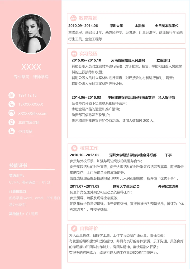 律师个人求职简历