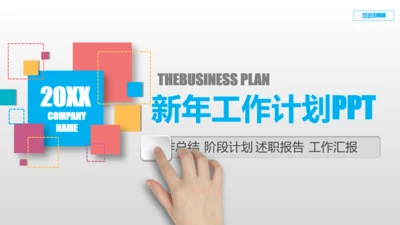 滑动点击炫彩工作计划总结通用PPT