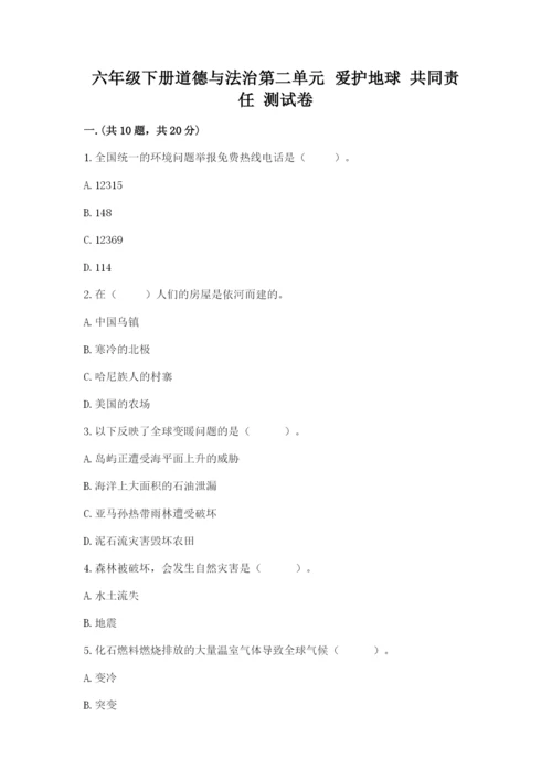 六年级下册道德与法治第二单元 爱护地球 共同责任 测试卷含完整答案（精品）.docx